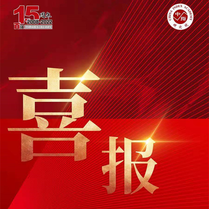 榮耀再續(xù) | 隆泰物業(yè)榮膺“中國物業(yè)服務百強企業(yè)”第30位！