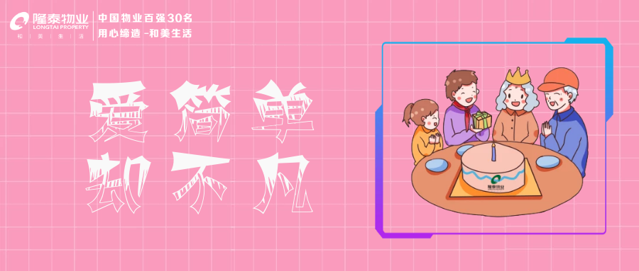 隆泰物業(yè) | 愛老助老，托起老年人穩(wěn)穩(wěn)的幸福