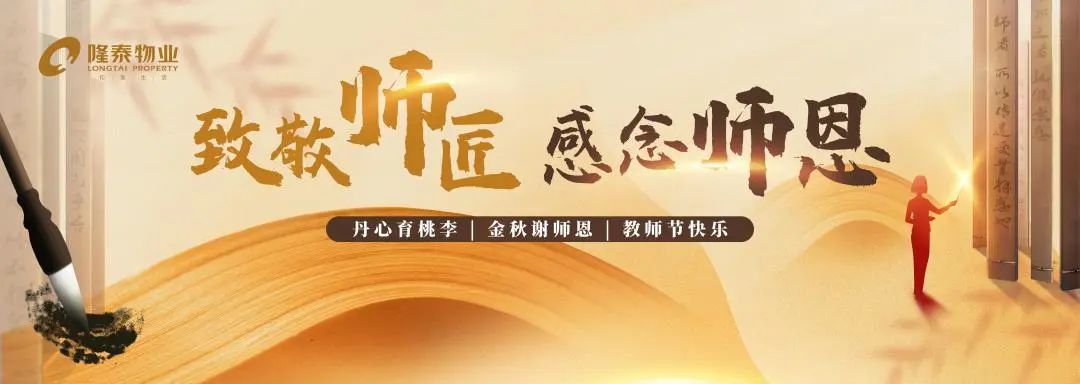 致敬師匠，感念師恩 | 隆泰物業(yè)2022年教師節(jié)主題活動