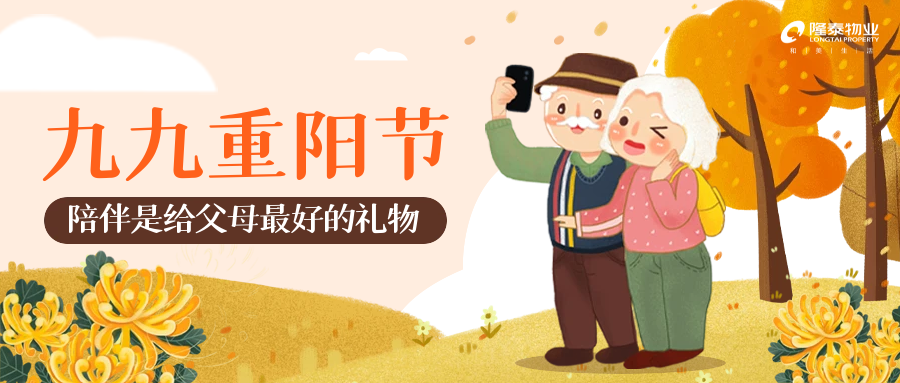 以家之名，與愛同行 | 愛在重陽，情滿隆泰