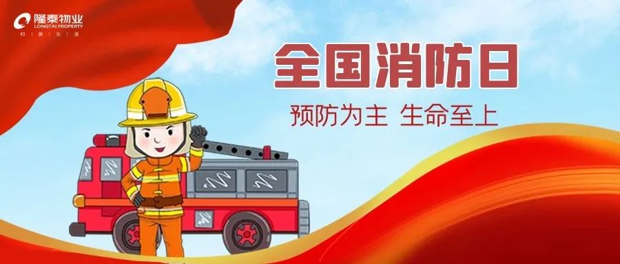 全國(guó)消防日 | 提高安全意識(shí)，共建幸福社區(qū)