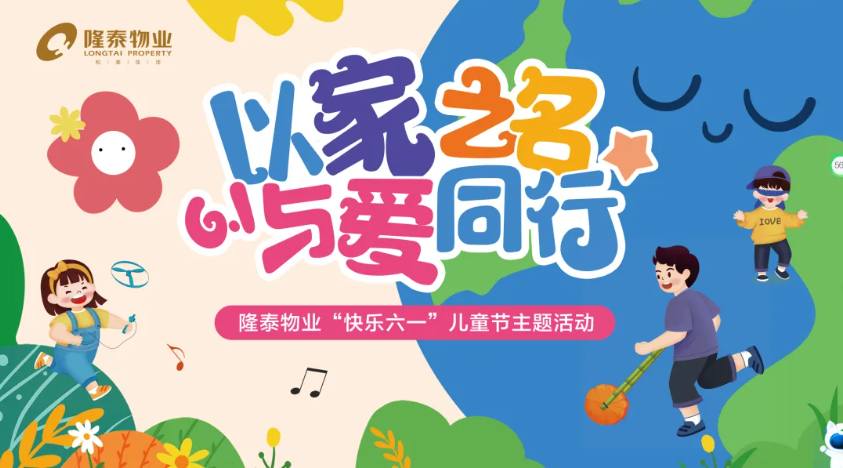 以家之名·與愛同行 | 隆泰物業(yè)員工家庭日主題活動“童”樣精彩