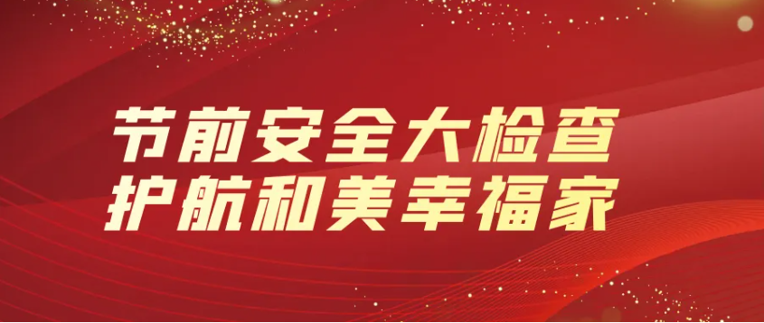 隆泰物業(yè) | 節(jié)前安全大檢查，護(hù)航和美幸福家