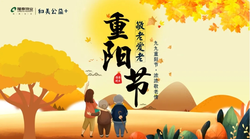 和美公益+ | 隆泰物業(yè)重陽節(jié)敬老愛老主題系列活動(dòng)