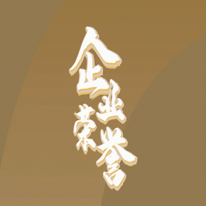 隆泰物業(yè)｜承載榮耀，不忘初心