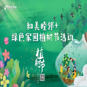 和美睦鄰+ | 隆泰物業(yè)綠色家園植樹(shù)節(jié)活動(dòng)精彩有你