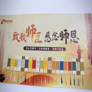 隆泰物業(yè)開展2024年教師節(jié)謝師活動(dòng)