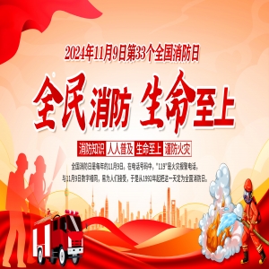 全國消防日 | 提高安全意識(shí)，共建幸福家園