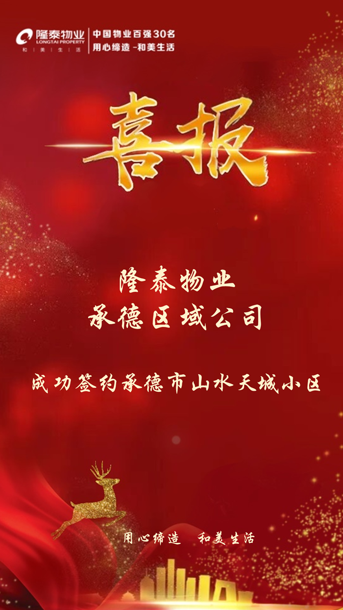 隆泰物業(yè)承德區(qū)域公司成功簽約承德市山水天城小區(qū)(圖1)