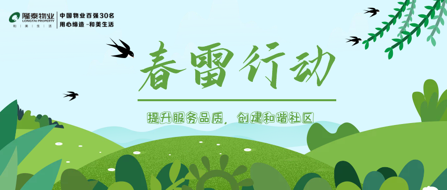 隆泰物業(yè)春雷行動(dòng) | 提升服務(wù)品質(zhì)，共建美好生活(圖1)