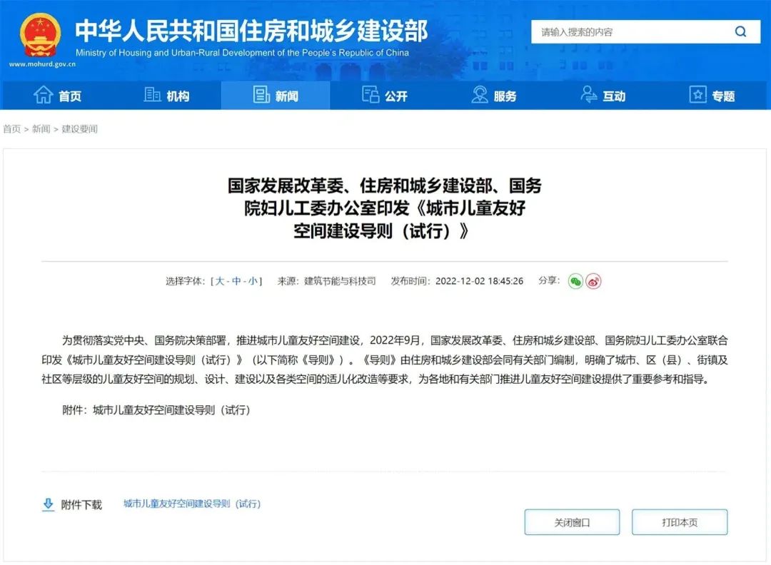 三部門(mén)聯(lián)合印發(fā)《城市兒童友好空間建設(shè)導(dǎo)則（試行）》(圖1)