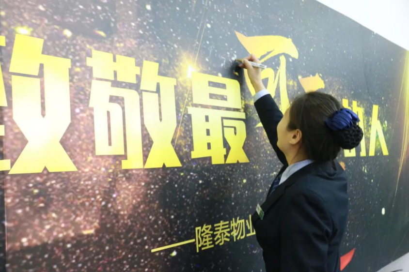 致敬最可愛的人 | 隆泰物業(yè)2023年度表彰(圖2)