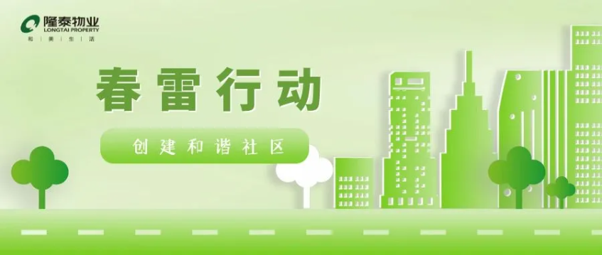 春雷行動(dòng) | 煥新春天，約你來見~(圖1)