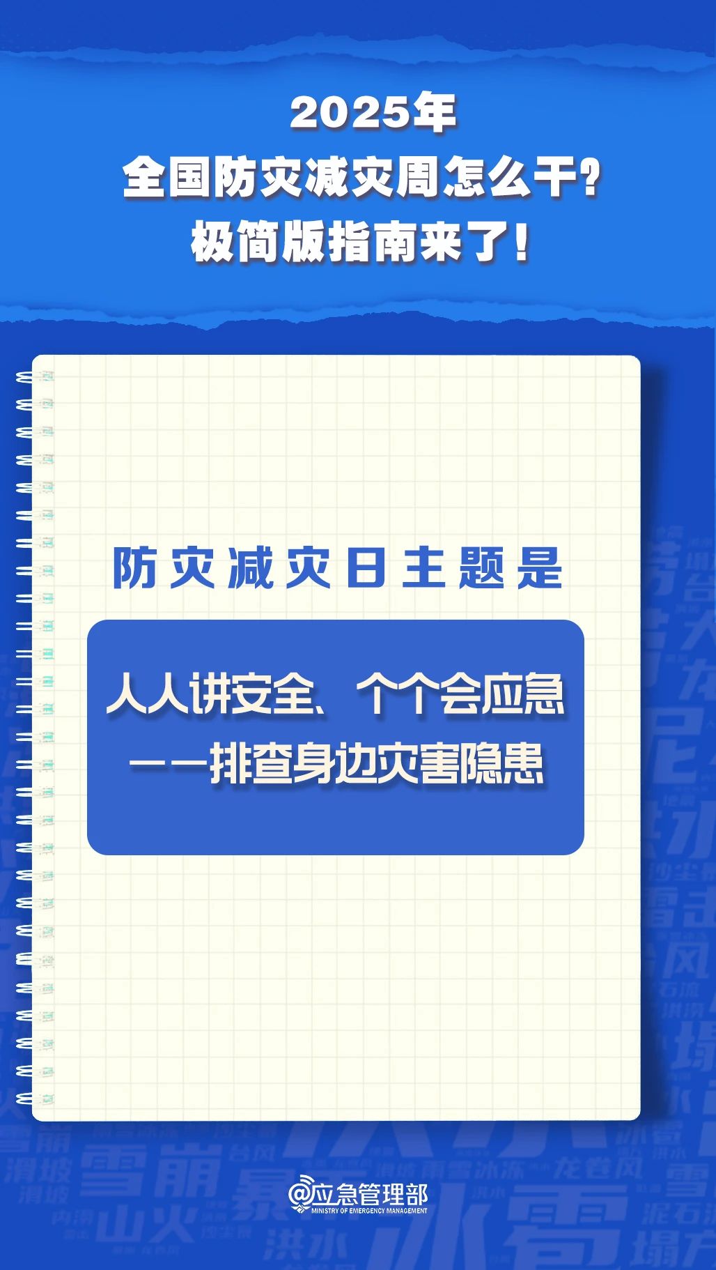 防災(zāi)減災(zāi)周怎么干？極簡版指南來了！(圖3)