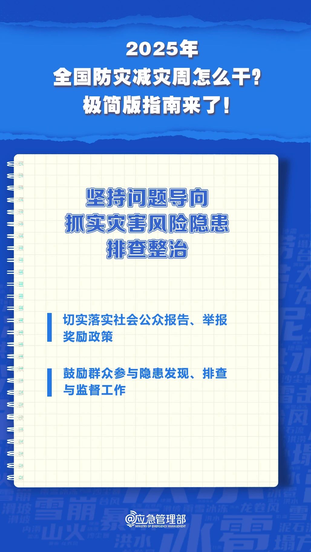 防災(zāi)減災(zāi)周怎么干？極簡版指南來了！(圖7)